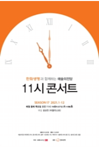Seoul Arts Center 11 o'clock concert with Hanwha Life Insurance (November)