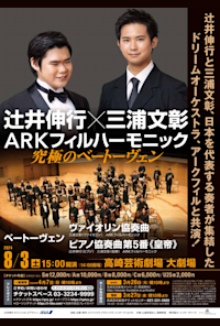 Nobuyuki Tsujii x Fumiaki Miura ARK Philharmonic Ultimate Beethoven