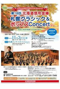 The 18th Sakkyo Classics & Pops Concert By Hokkaido Shinkin Bank