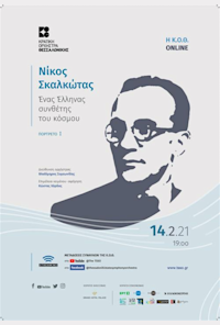 Nikos Skalkottas: A Greek composer of the world