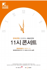 Seoul Arts Center 11 o'clock concert with Hanwha Life Insurance (May)