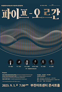 Bucheon Philharmonic Orchestra 307th Regular Concert ‘Pipe Organ’