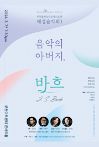 Bucheon Philharmonic Orchestra Commentary Concert Ⅰ ‘Bach, Father of Music’
