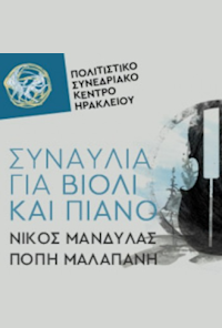 Concert for violin and piano with Nikos Mandyla and Popi Malapani