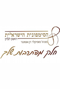 The Israel Symphony Orchestra Rishon LeZion