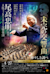 Osaka Philharmonic Orchestra “Unfinished” conducted by Tadaaki Odakasymphony