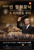 2021 Vienna Philharmonic & Riccardo Muti