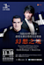 Powerchip 2023 Classic Series - Chopin Competition Tour - Harth-Bedoya x Bruce Liu