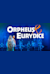 Orfeo ed Euridice -  (Orpheus and Eurydice)