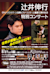 Nobuyuki Tsujii 10th Anniversary Special Concert - after winning the joint Gold Medal at the Van Cliburn International Piano Competition