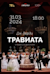 La traviata (adaptation) -  (La Traviata (adaptation))