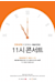 Seoul Arts Center 11 o'clock concert with Hanwha Life Insurance (December)