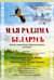 Musical and patriotic program for children “My Motherland – Belarus”