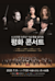 Special concert commemorating the 70th anniversary of the Korean War