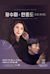 Special concert for the 30th anniversary of the opening of all Seoul Arts Center - Hwang Soo-mi and Ahn Jong-do duo concert