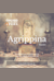 Agrippina -  (Агриппина)