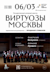 Orchestra "Moscow Virtuosi"