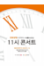 Seoul Arts Center 11 o'clock concert with Hanwha Life Insurance (September)