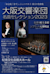 Osaka Symphony Orchestra Masterpiece Selection 2023